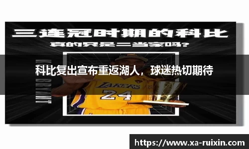 科比复出宣布重返湖人，球迷热切期待