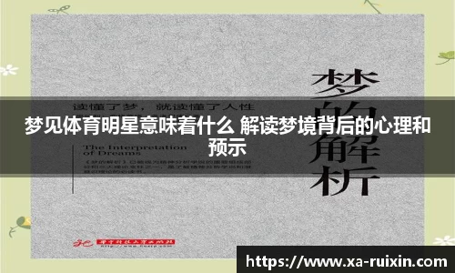 梦见体育明星意味着什么 解读梦境背后的心理和预示