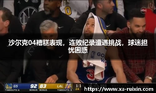 沙尔克04糟糕表现，连败纪录遭遇挑战，球迷担忧困惑