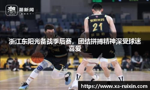 浙江东阳光备战季后赛，团结拼搏精神深受球迷喜爱