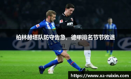 柏林赫塔队防守告急，德甲排名节节败退