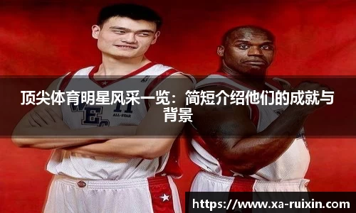 顶尖体育明星风采一览：简短介绍他们的成就与背景