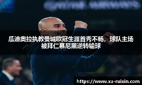 瓜迪奥拉执教曼城欧冠生涯首秀不畅，球队主场被拜仁慕尼黑逆转输球