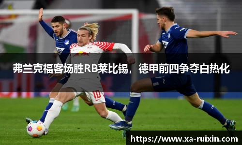 弗兰克福客场胜RB莱比锡，德甲前四争夺白热化