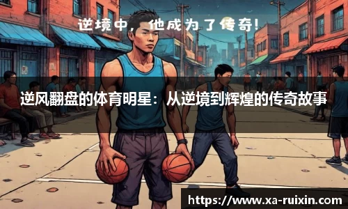 逆风翻盘的体育明星：从逆境到辉煌的传奇故事
