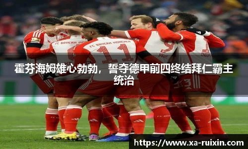霍芬海姆雄心勃勃，誓夺德甲前四终结拜仁霸主统治