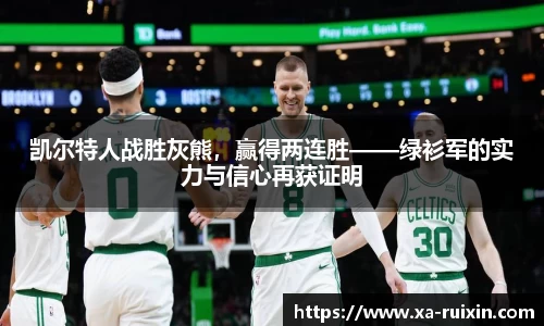 凯尔特人战胜灰熊，赢得两连胜——绿衫军的实力与信心再获证明