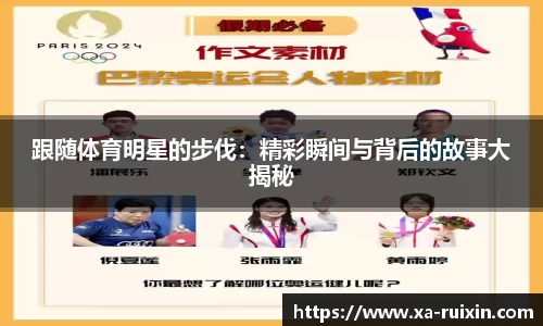 跟随体育明星的步伐：精彩瞬间与背后的故事大揭秘
