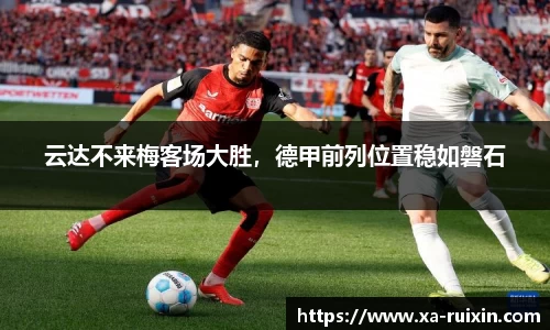 云达不来梅客场大胜，德甲前列位置稳如磐石