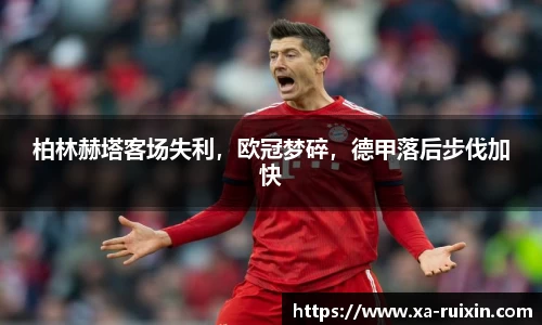 柏林赫塔客场失利，欧冠梦碎，德甲落后步伐加快
