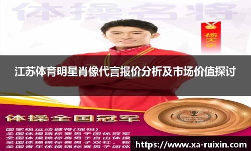 江苏体育明星肖像代言报价分析及市场价值探讨