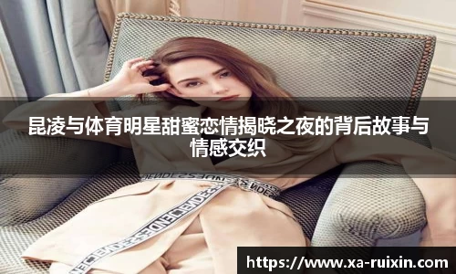 昆凌与体育明星甜蜜恋情揭晓之夜的背后故事与情感交织