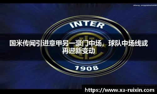 国米传闻引进意甲另一豪门中场，球队中场线或再迎新变动