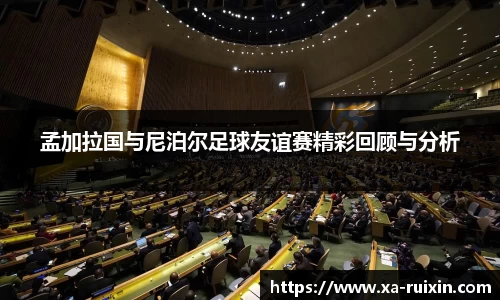 孟加拉国与尼泊尔足球友谊赛精彩回顾与分析
