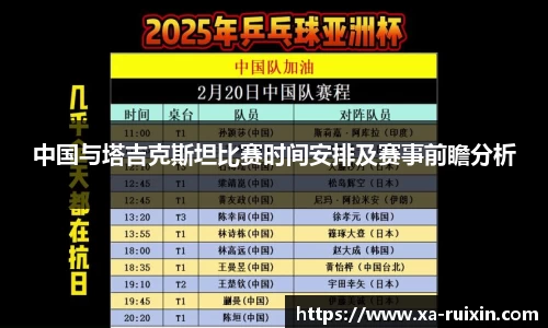 中国与塔吉克斯坦比赛时间安排及赛事前瞻分析
