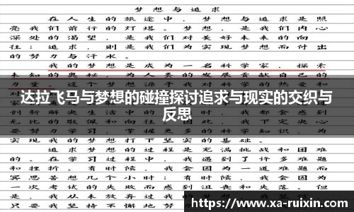 达拉飞马与梦想的碰撞探讨追求与现实的交织与反思