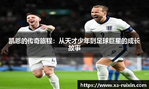 凯恩的传奇旅程：从天才少年到足球巨星的成长故事