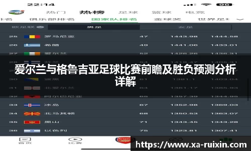 爱尔兰与格鲁吉亚足球比赛前瞻及胜负预测分析详解