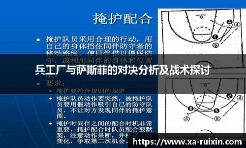 兵工厂与萨斯菲的对决分析及战术探讨