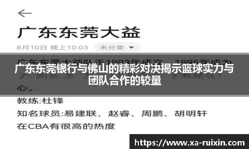 广东东莞银行与佛山的精彩对决揭示篮球实力与团队合作的较量