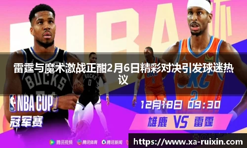 雷霆与魔术激战正酣2月6日精彩对决引发球迷热议