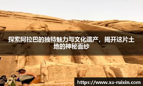 探索阿拉巴的独特魅力与文化遗产，揭开这片土地的神秘面纱