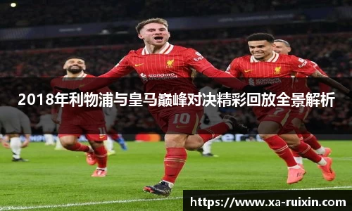 2018年利物浦与皇马巅峰对决精彩回放全景解析