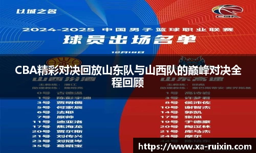 CBA精彩对决回放山东队与山西队的巅峰对决全程回顾