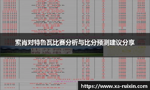 索肖对特鲁瓦比赛分析与比分预测建议分享