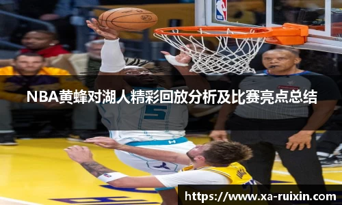 NBA黄蜂对湖人精彩回放分析及比赛亮点总结