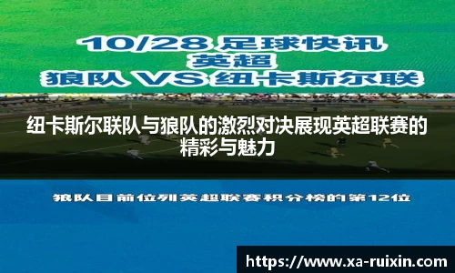 纽卡斯尔联队与狼队的激烈对决展现英超联赛的精彩与魅力