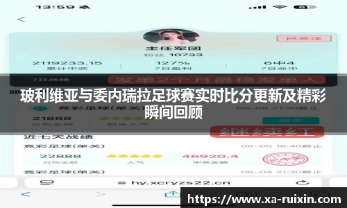 玻利维亚与委内瑞拉足球赛实时比分更新及精彩瞬间回顾