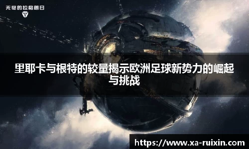 里耶卡与根特的较量揭示欧洲足球新势力的崛起与挑战